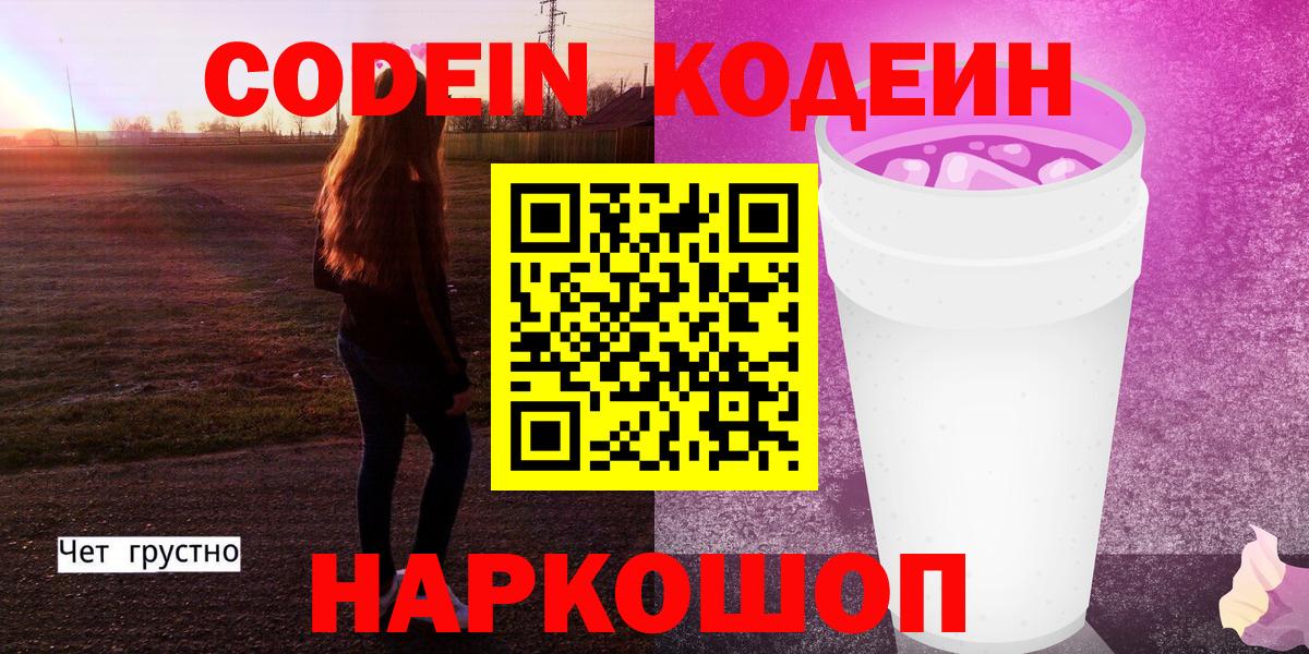 Вичуга  Кодеиновый сироп Lean Purple Drank  Вход с VPN  Codein напиток Lean (лин) 