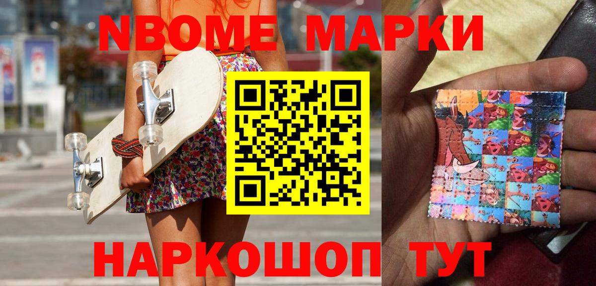 Марки NBOMe 1,5мг Вичуга